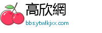 高欣網